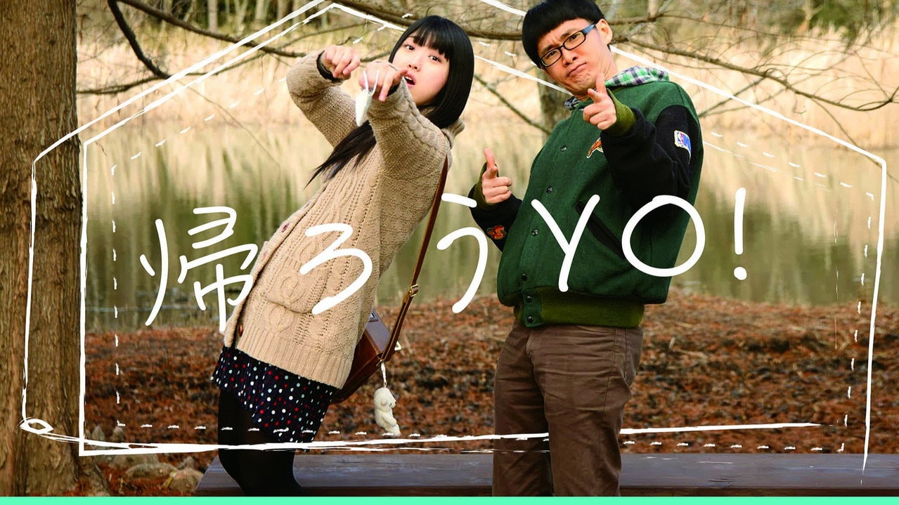 帰ろうYO!