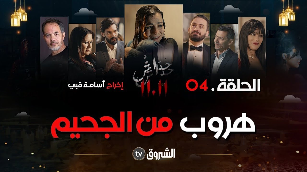 حداش حداش (2023) wallpaper #1 — 1280×720 HD backdrop — Drama, Crime TV show cinematic scene — free HD background for desktop, MacBook, mobile & iPhone (ref 3ORlbcEiopccGrjqgO65LLfPdnu)