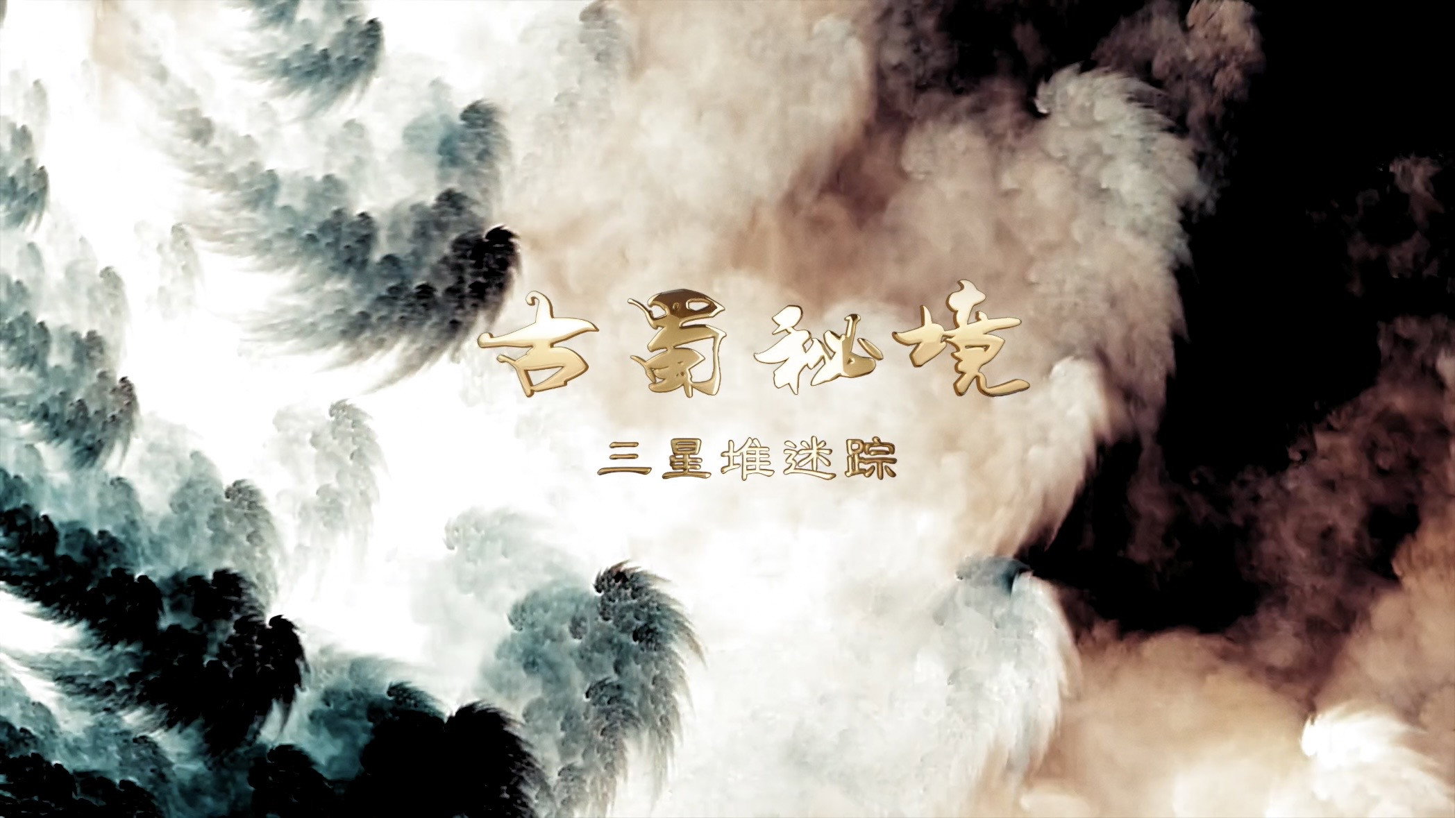 古蜀秘境:三星堆迷踪 (2021) wallpaper #1 — 2096×1179 Full HD backdrop — Documentary TV show cinematic scene — free HD background for desktop, MacBook, mobile & iPhone (ref 62PvbL5sBHoW7TfiDDu1cemKpPy)