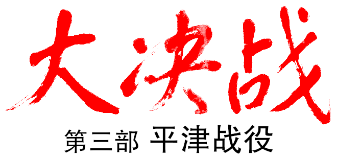 Decisive Engagement: Beiping-Tianjin Campaign