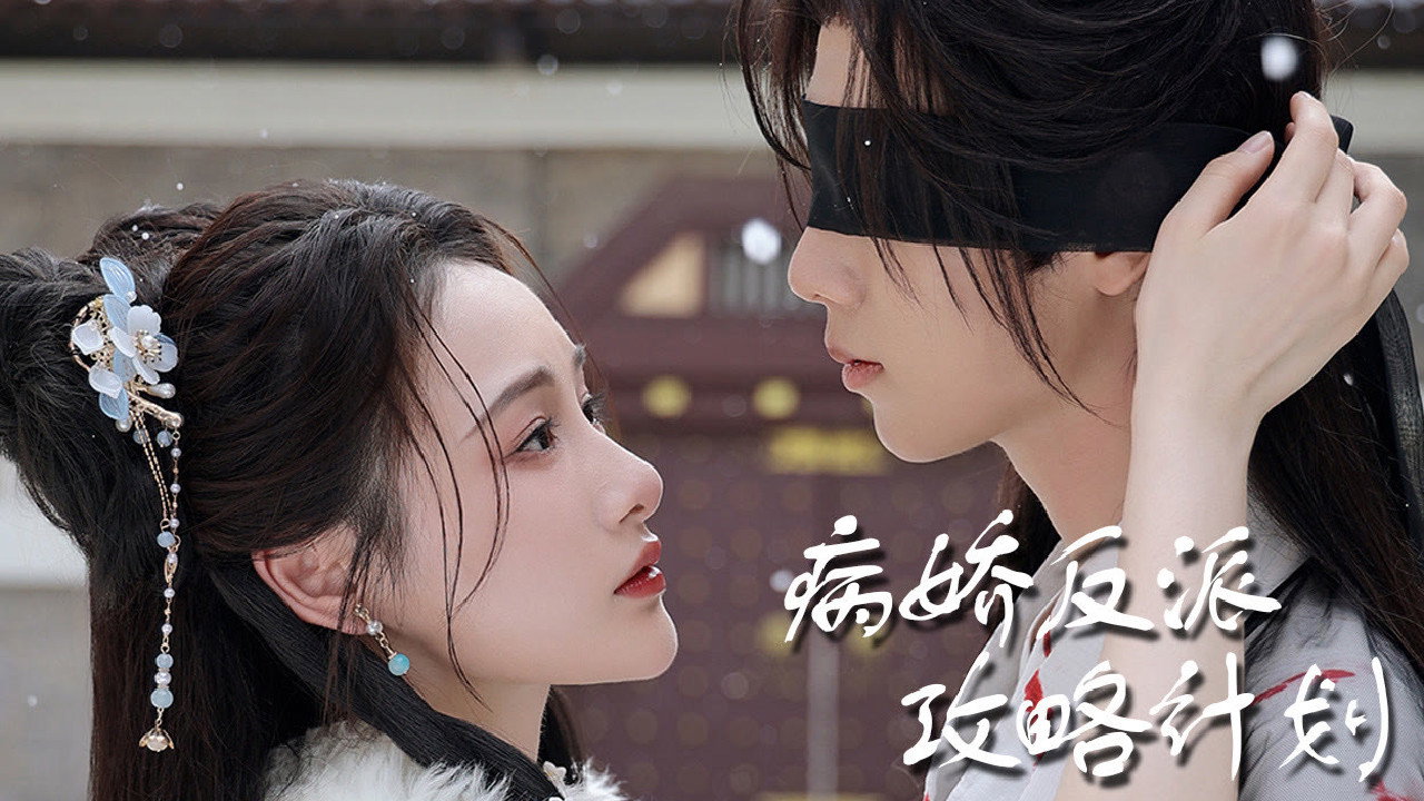 病娇反派攻略计划 (2023) wallpaper #1 — 1280×720 HD backdrop — Drama TV show cinematic scene — free HD background for desktop, MacBook, mobile & iPhone (ref 6ZLAtF58Hq6eABLUiz2ycTPEmAc)