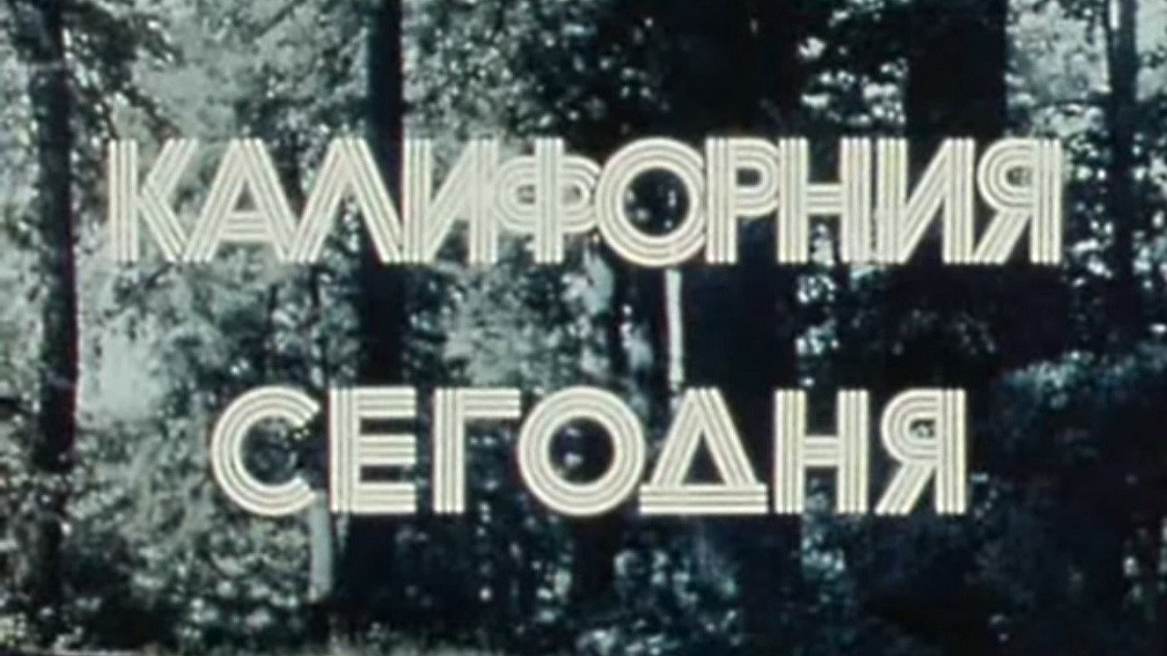 Америка семидесятых. Калифорния сегодня (1974) wallpaper #1 — 1280×720 HD backdrop — Documentary, TV Movie movie cinematic scene — free HD background for desktop, MacBook, mobile & iPhone (ref 8tO7blmfdpjVgOeuWjvAx0OVCkI)