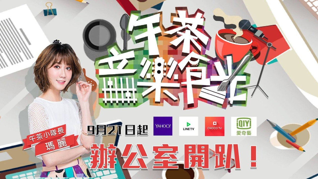 午茶音樂食光 wallpaper 2 — 1280×720 cinematic backdrop