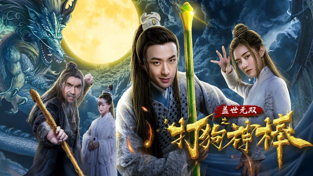 盖世无双之打狗神棒 (2020) wallpaper #1 — 1280×720 HD backdrop — chinese film — free HD background for desktop, MacBook, mobile & iPhone (ref AeuvQCVldAkars1EgOIFthbrSGi)