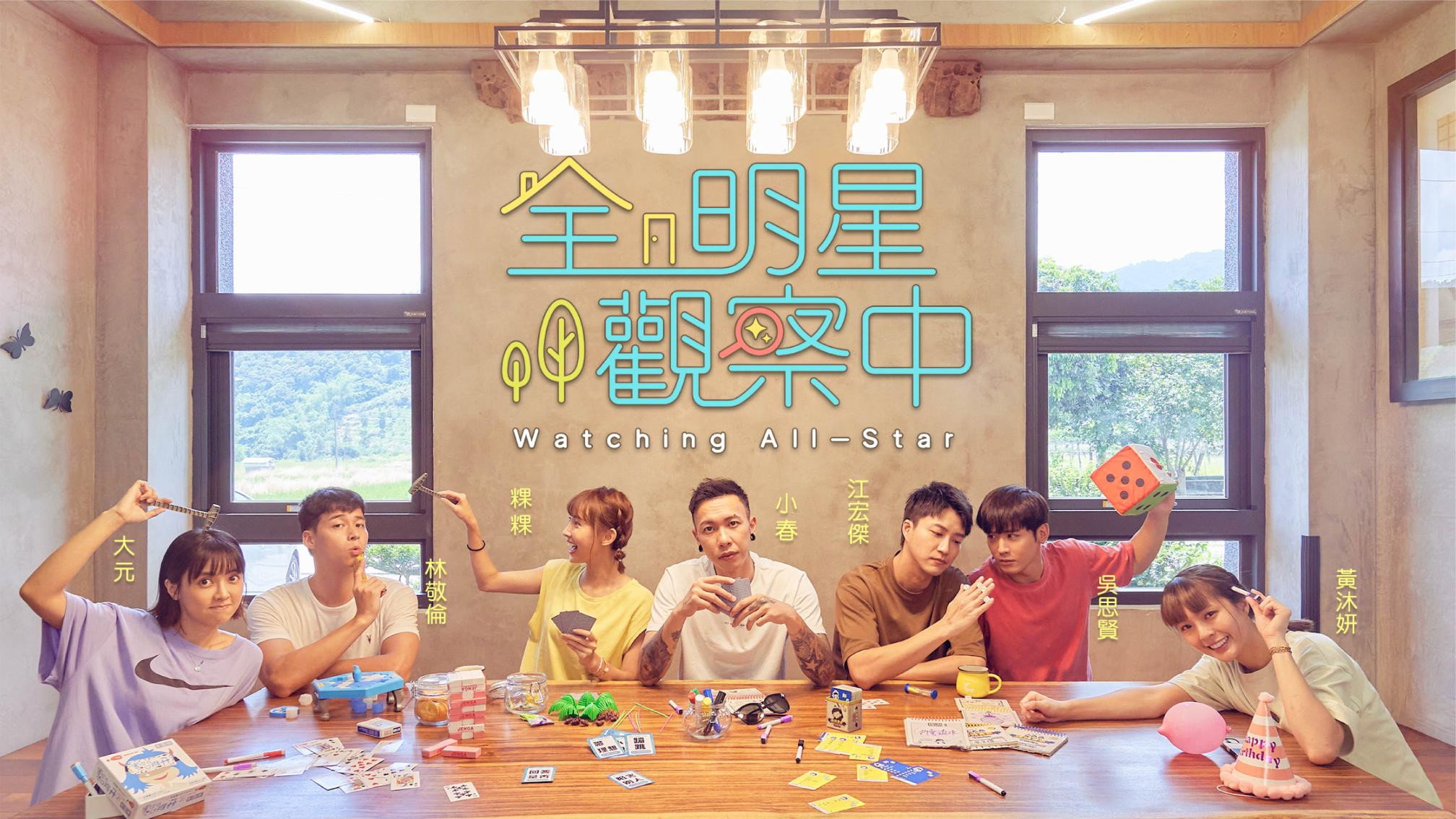 全明星觀察中 (2021) wallpaper #2 — 2016×1134 Full HD backdrop — TV show cinematic scene — free HD background for desktop, MacBook, mobile & iPhone (ref akP9fKESqphTvZPm0Uv4Jk20aST)