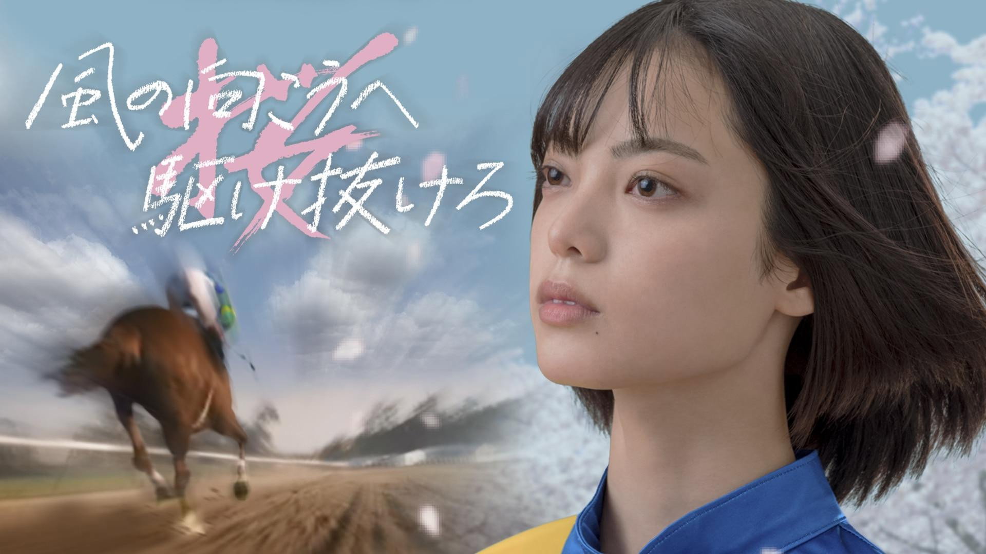Run Through Beyond the Wind (2021) wallpaper #1 — 1920×1080 Full HD backdrop — Story of a girl who lost her father, meets a man and keeps challenging the jockey's dream… — free HD background for desktop, MacBook, mobile & iPhone (ref eLin46RMl5BqBxXp9mAxvPXchNr)