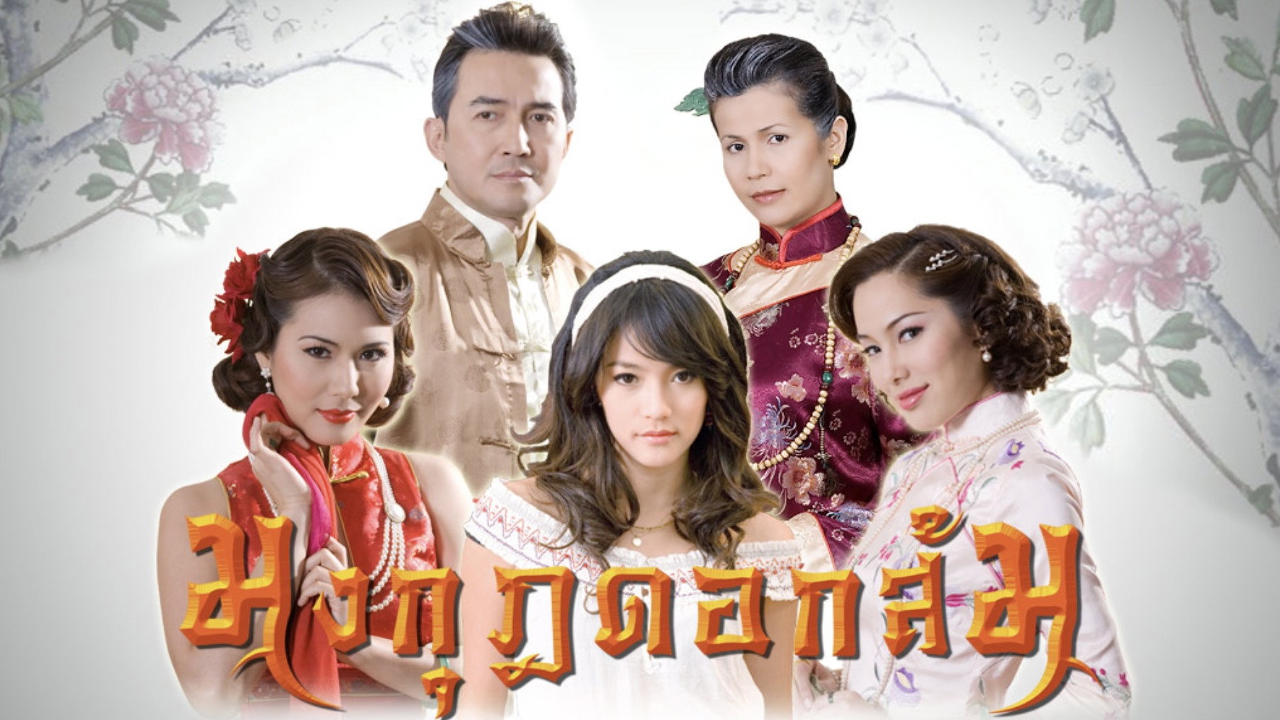 มงกุฎดอกส้ม (2010) wallpaper #3 — 1806×1016 HD backdrop — Khamkaew, a 15-year-old girl from the North, is fragile and pitiful. Like other girls in… — free HD background for desktop, MacBook, mobile & iPhone (ref hpgeFkPHkhEOxxmGAeJSddMUkvY)