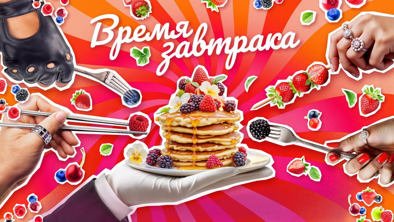 Время завтрака (2025) wallpaper #2 — 1280×720 HD backdrop — Talk, Comedy TV show cinematic scene — free HD background for desktop, MacBook, mobile & iPhone (ref htkroSy73CVZaeBwekOPrCS5IRf)