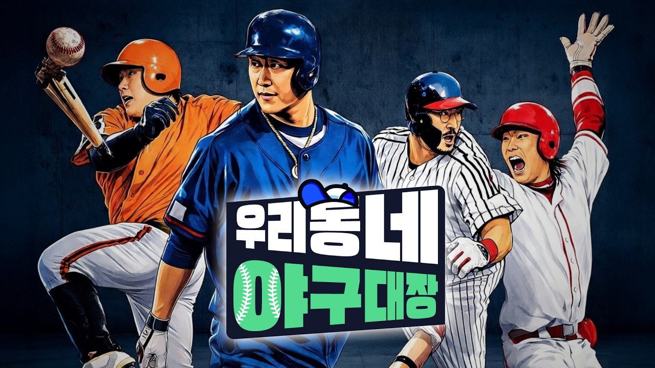 우리동네 야구대장 (2026) wallpaper #2 — 1280×720 HD backdrop — Reality TV show cinematic scene — free HD background for desktop, MacBook, mobile & iPhone (ref iExqziXmGeIIEDyrfapG7nrSnMu)