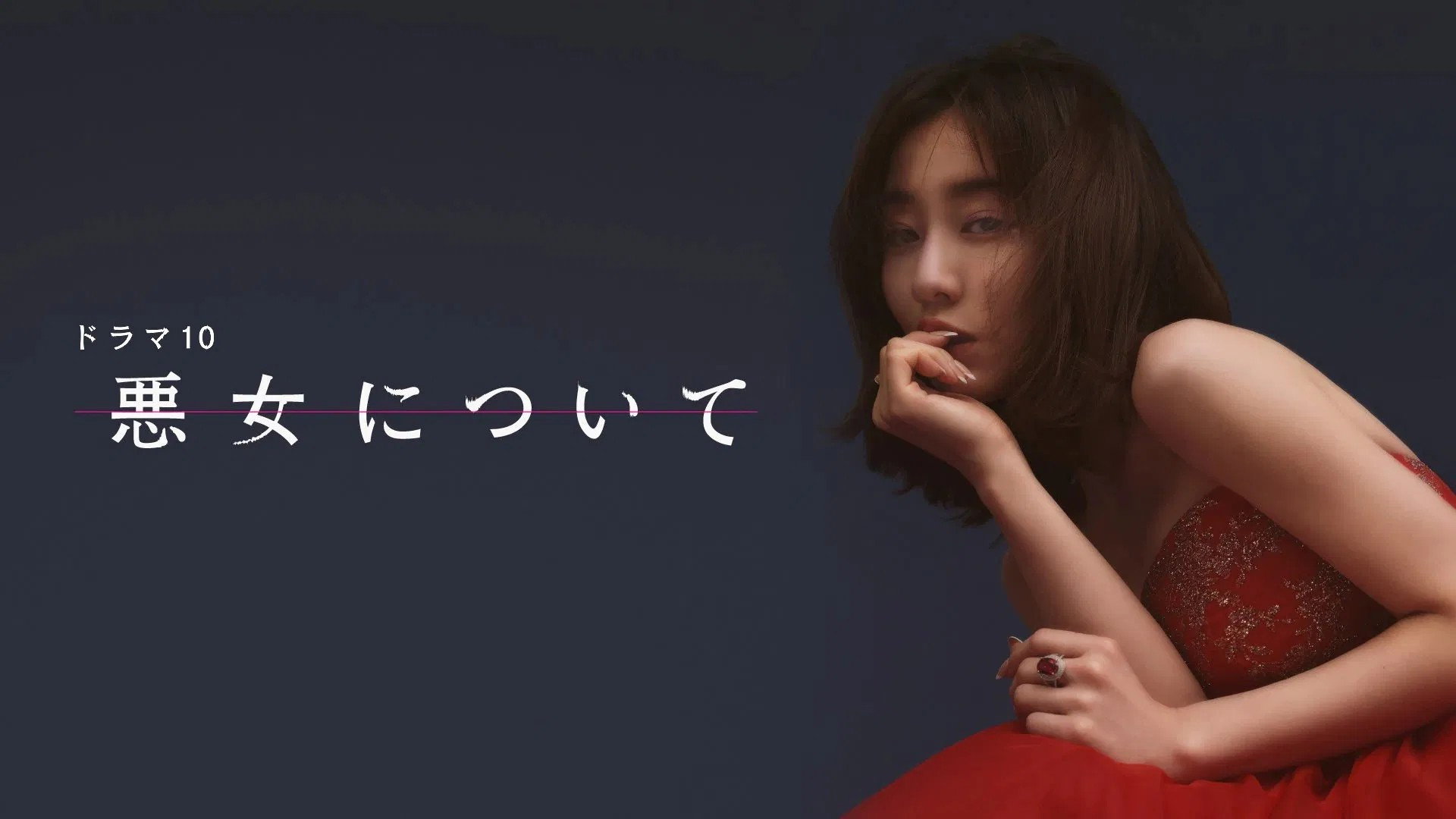 悪女について wallpaper #2 — 1920×1080 Full HD backdrop — TV show cinematic scene — free HD background for desktop, MacBook, mobile & iPhone (ref jMCLVU862o7XHG51c9oEnHAOPtH)