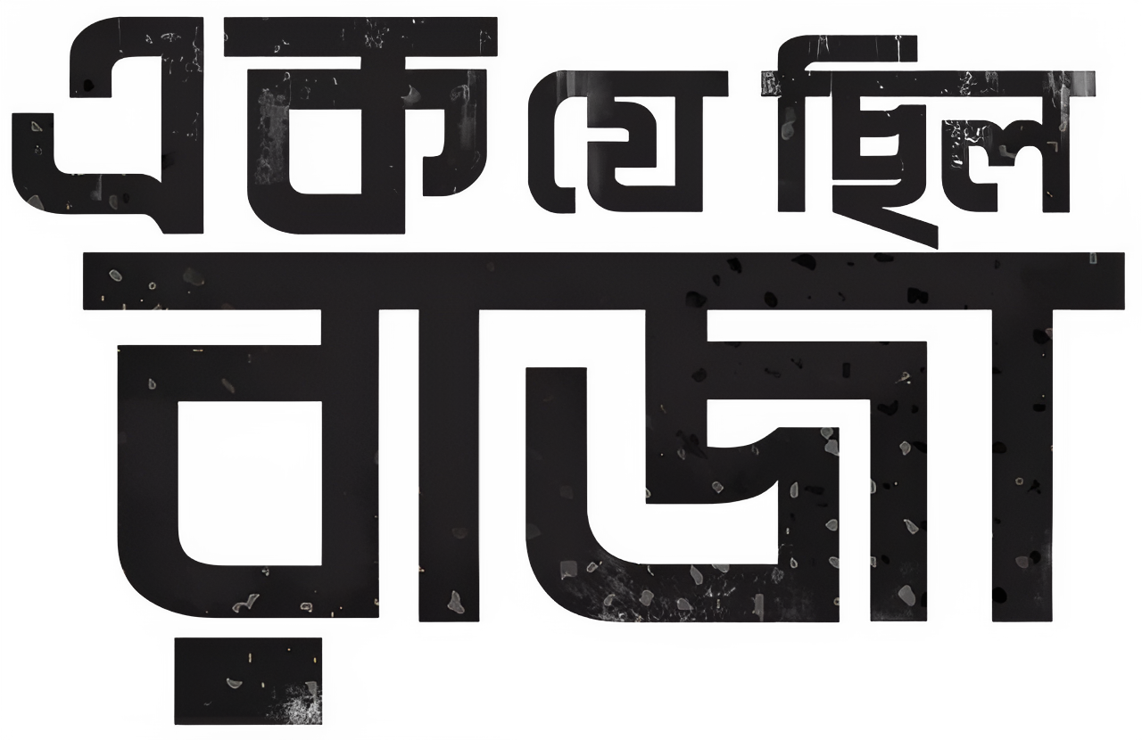 Ek Je Chhilo Raja