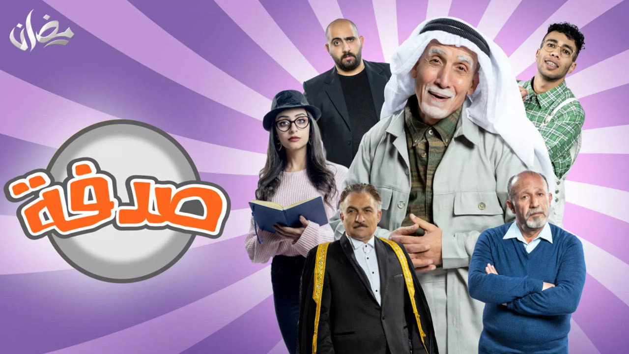 صدفة (2022) wallpaper #1 — 1280×720 HD backdrop — A short comedy series whose story revolves around the funny adventures of Uncle Ghafel,… — free HD background for desktop, MacBook, mobile & iPhone (ref lcMnrOGIaTmc4pRMShTTmL6y4LB)