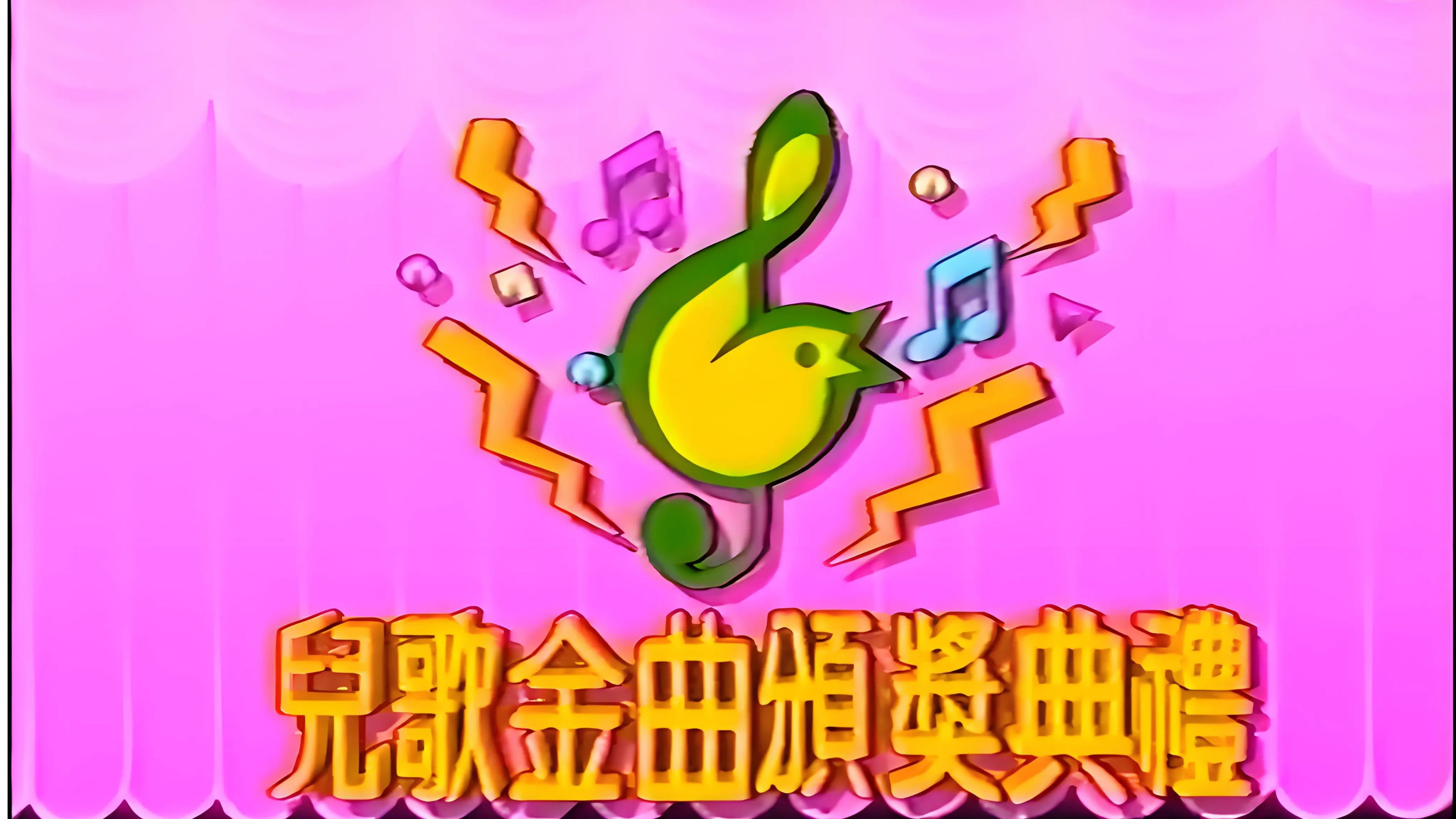 TVB儿歌金曲颁奖典礼 (1992) wallpaper #1 — 3840×2160 4K UHD backdrop — Reality TV show cinematic scene — free HD background for desktop, MacBook, mobile & iPhone (ref lwmwcfmO70w7PiIZjO2rAuJK7Bp)