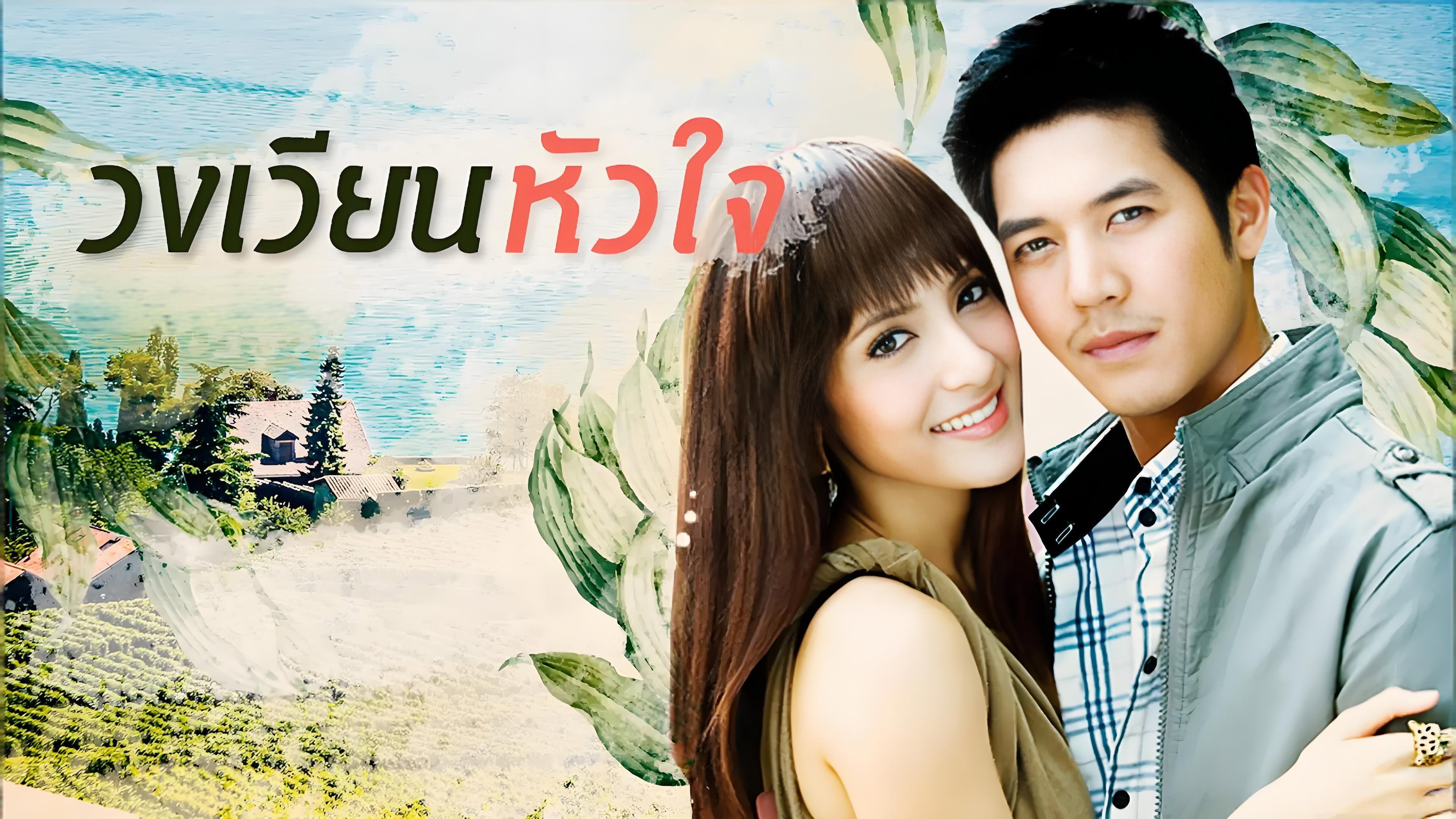 วงเวียนหัวใจ (2009) wallpaper #1 — 3840×2160 4K UHD backdrop — TV show cinematic scene — free HD background for desktop, MacBook, mobile & iPhone (ref mWIdJSqXnTYXflxSQJ5UtMQtbPI)
