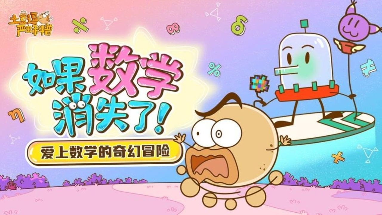 土豆逗严肃科普:如果数学消失了! (2023) wallpaper #1 — 1280×720 HD backdrop — Animation, Kids TV show cinematic scene — free HD background for desktop, MacBook, mobile & iPhone (ref mx9PdbPMwjokgwhb3hXwAxacj1D)