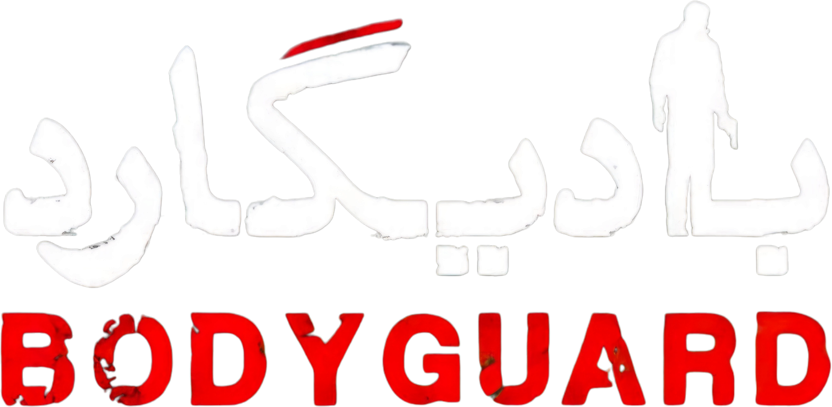 Bodyguard