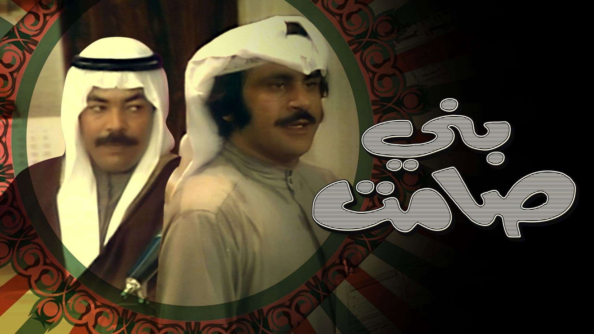 Samet Sons (1975) wallpaper #1 — 1920×1080 Full HD backdrop — A Kuwaiti play talks about the life of Kuwaitis in the years of poverty experienced by… — free HD background for desktop, MacBook, mobile & iPhone (ref oVJvrOjfO2CdD7ZeClt23syOsPF)
