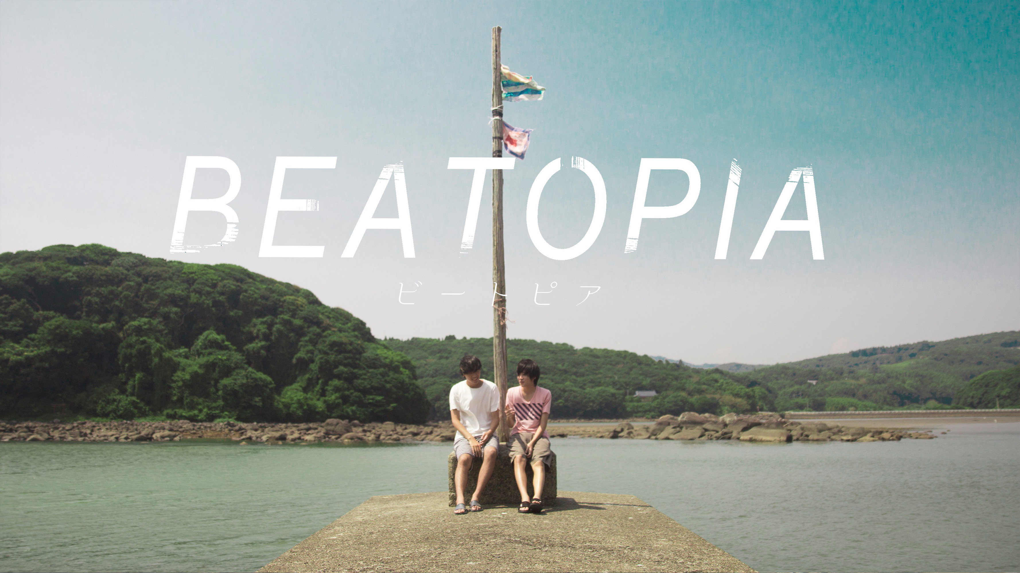 BEATOPIA (2017) wallpaper #3 — 3555×2000 Full HD backdrop — Yu and Umi, a third-year high school student living in a rural town, become friends… — free HD background for desktop, MacBook, mobile & iPhone (ref pHe63ndc3qhtXcz1QO2k9hC1Qim)