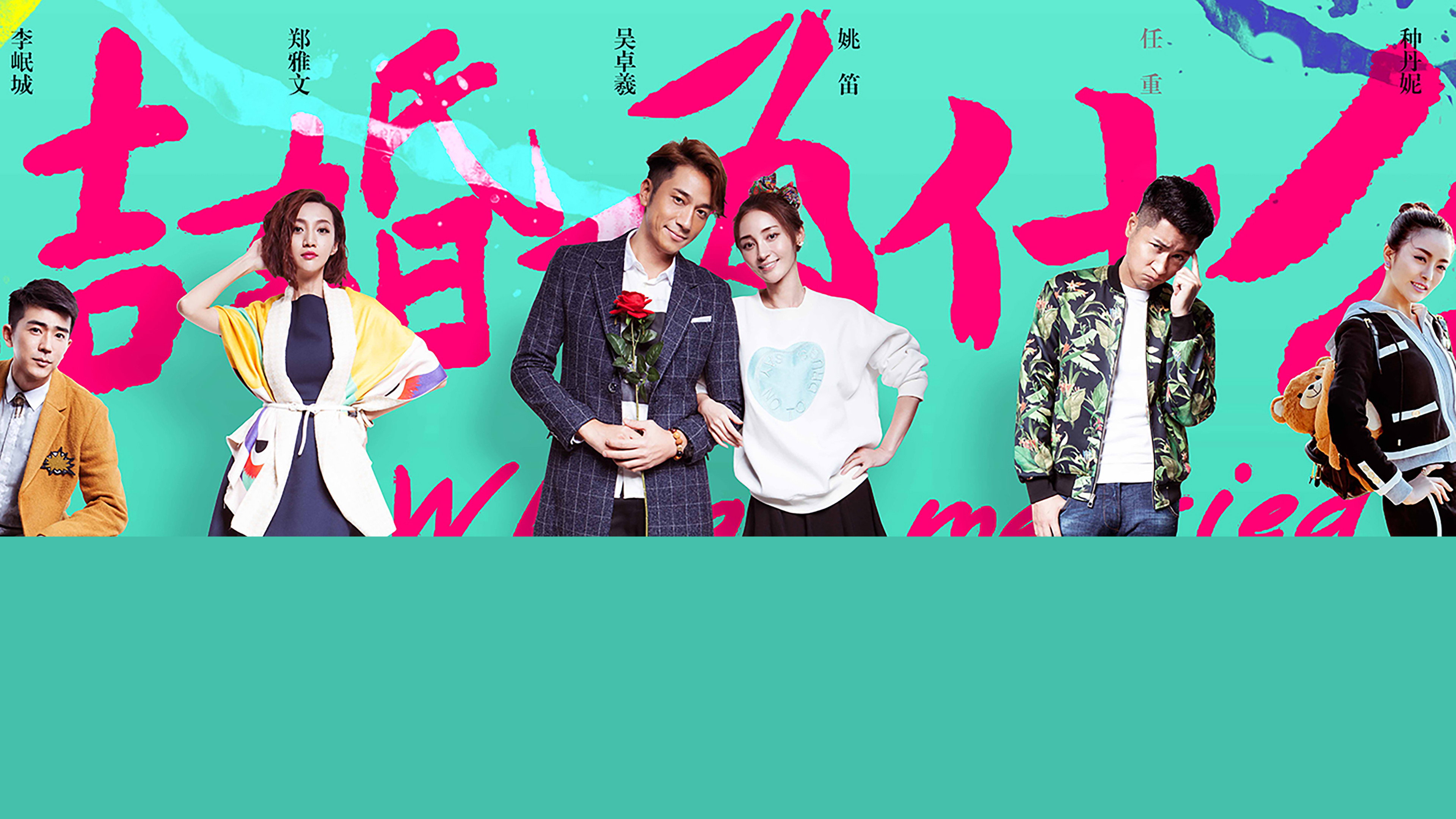 结婚为什么 (2016) wallpaper #1 — 3840×2160 4K UHD backdrop — TV show cinematic scene — free HD background for desktop, MacBook, mobile & iPhone (ref sNFVzNOuWYA5aPV92U2AB5RBdI3)