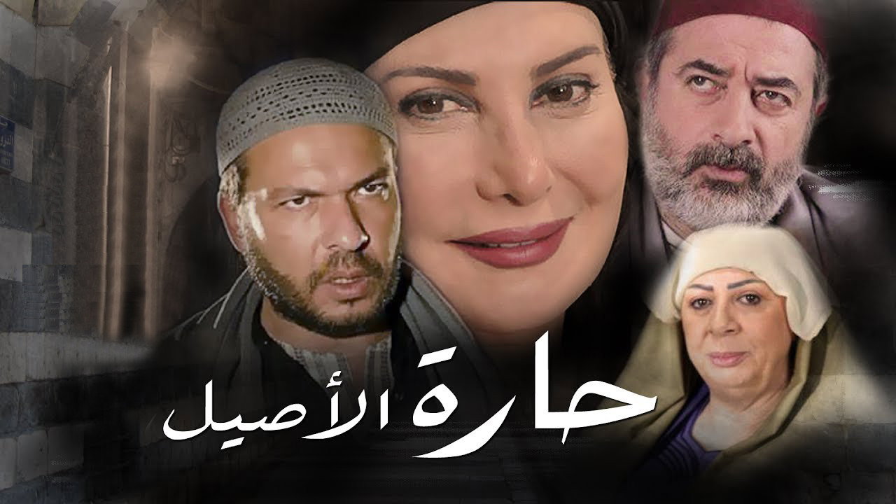 حارة الأصيل wallpaper 1 — 1280×720 cinematic backdrop