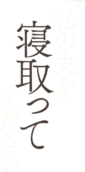 私の夫を寝取ってください - 玉城夏帆 宇流木さらら