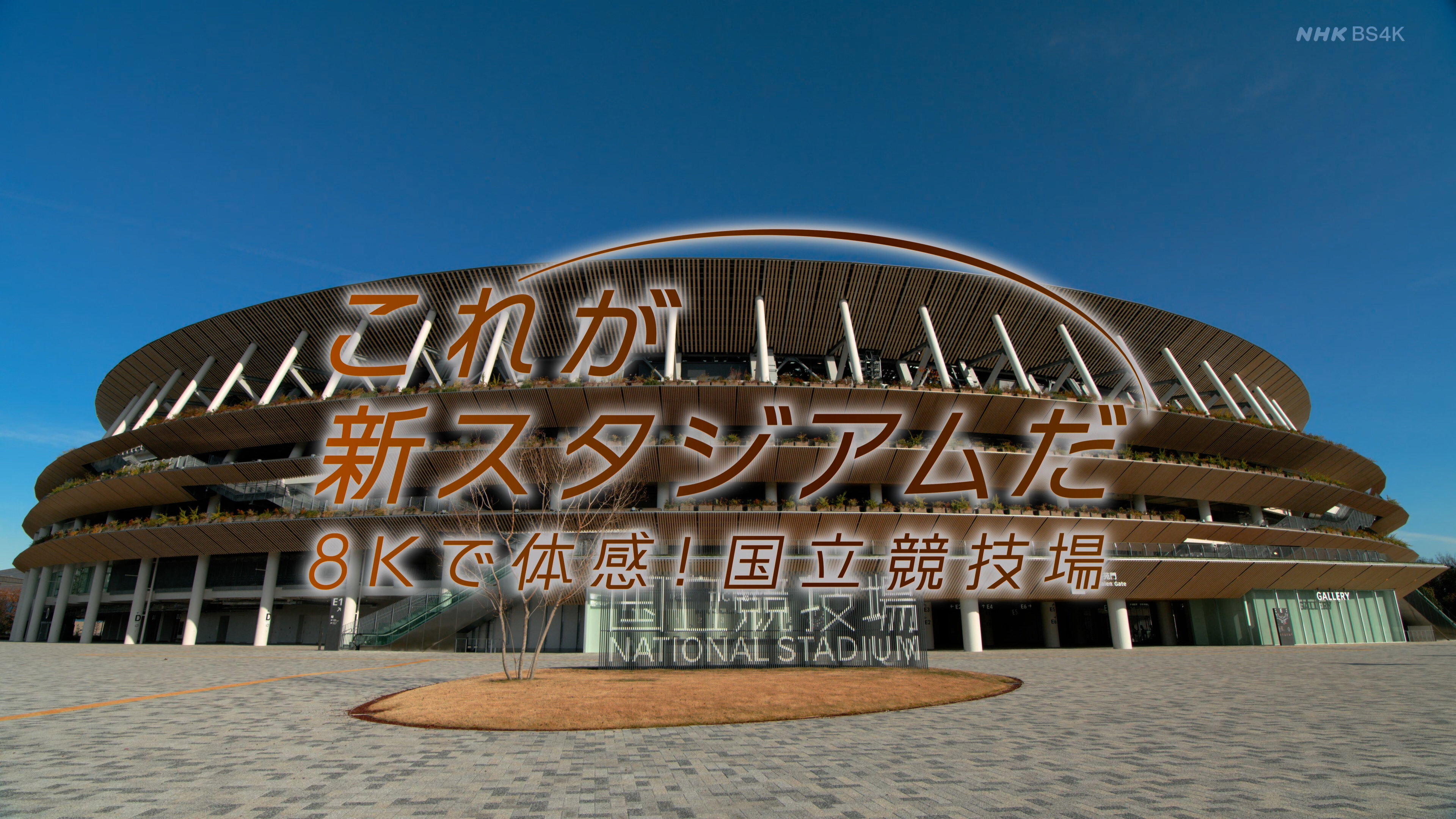 これが新スタジアムだ 8Kで体感!国立競技場 (2021) wallpaper #1 — 3840×2160 4K UHD backdrop — movie cinematic scene — free HD background for desktop, MacBook, mobile & iPhone (ref vBes5nO2VaTZBI1wMswJDTSuAuo)