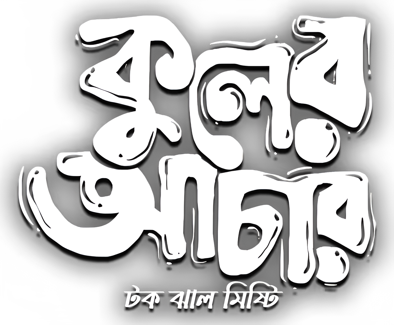 Kuler Achaar