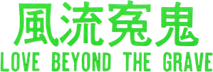 Sex Beyond the Grave