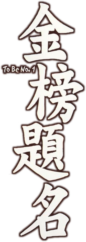 To Be No. 1