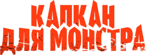 Monster Trap