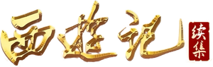 西游记续集