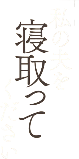 私の夫を寝取ってください - 玉城夏帆 宇流木さらら