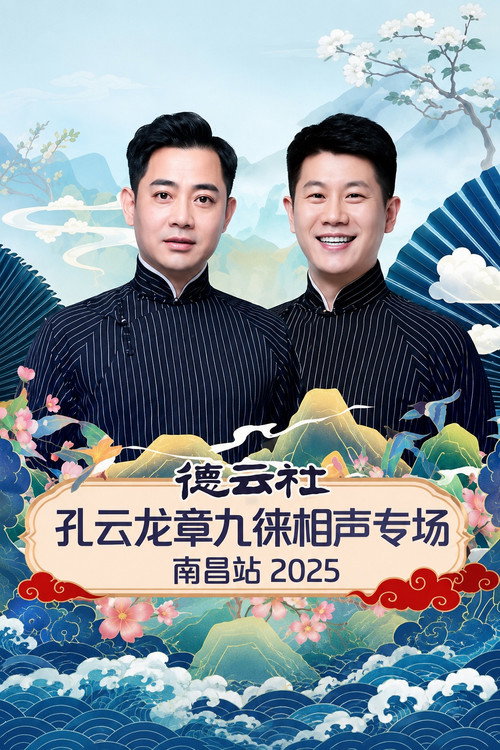 德云社孔云龙章九徕相声专场南昌站 2025 vertical backdrop 1