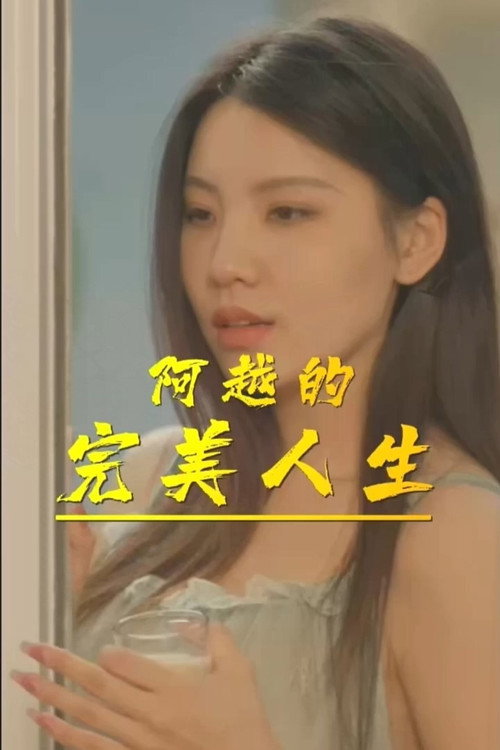 阿越的完美人生 vertical backdrop 1