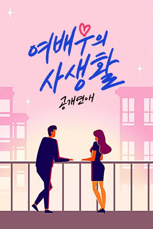 공개연애-여배우의 사생활 vertical backdrop 1