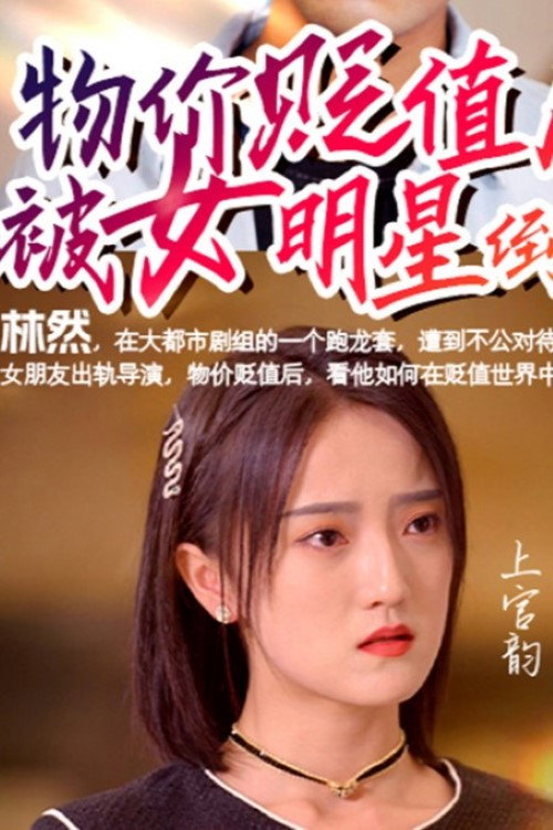 物价贬值后被女明星倒追 vertical backdrop 1
