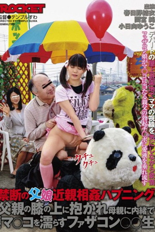 禁断の父娘近親相姦ハプニング 父親の膝の上に抱かれ母親に内緒で未成熟なマ○コを濡らすファザコン○○生 vertical backdrop 1