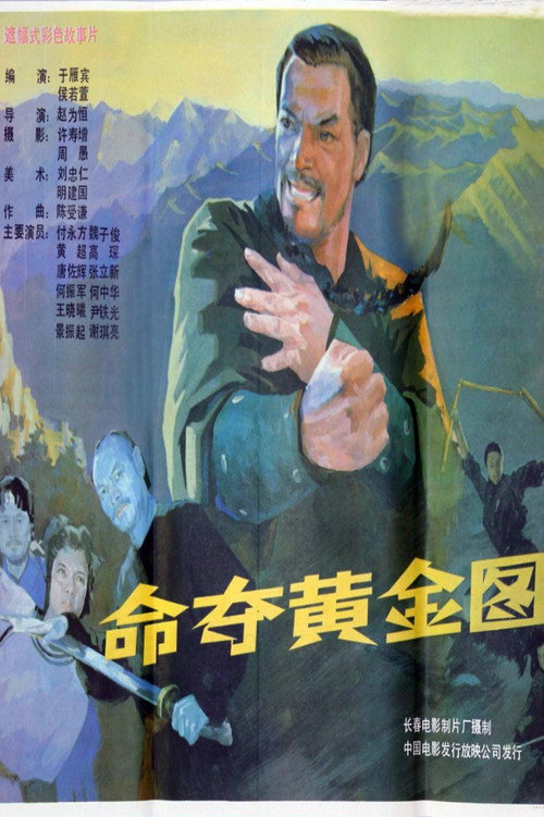 命夺黄金图 vertical backdrop 1