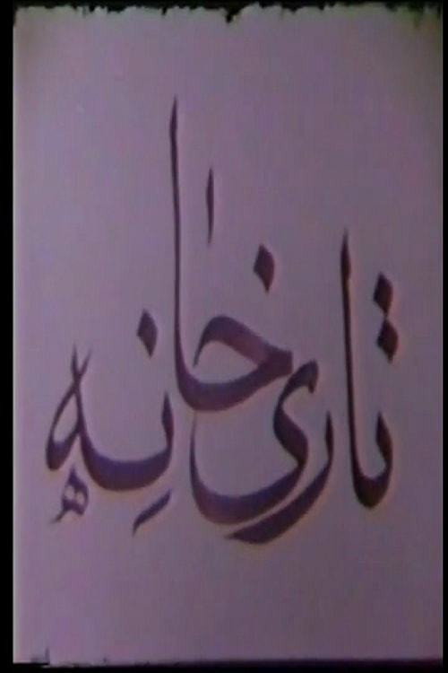 Tarikhaneh vertical backdrop 1