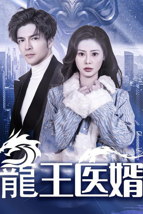 龍王医婿 vertical backdrop 1