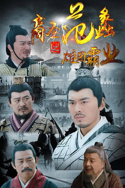 商圣范蠡之雄图霸业 vertical backdrop 1