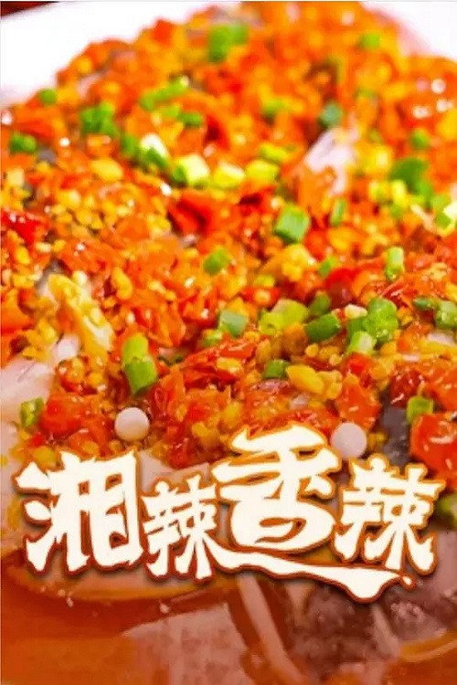 湘辣香辣 vertical backdrop 1