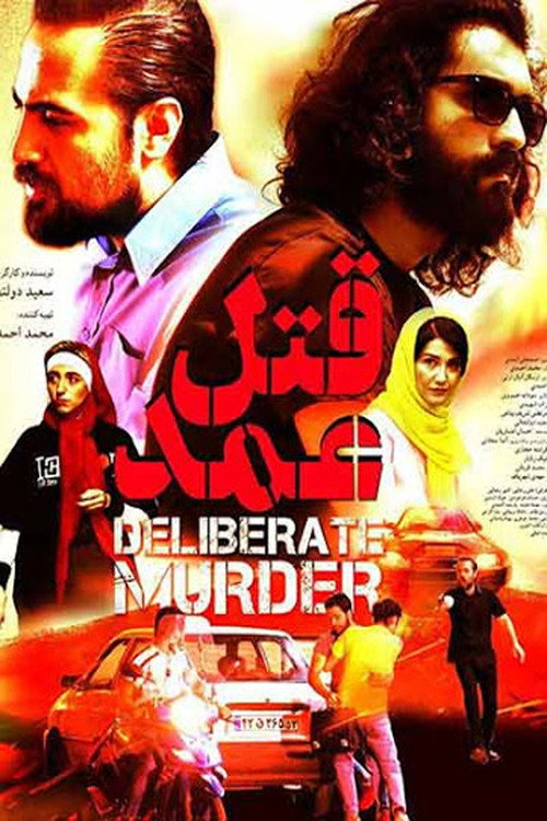 Deliberate Murder vertical backdrop 1