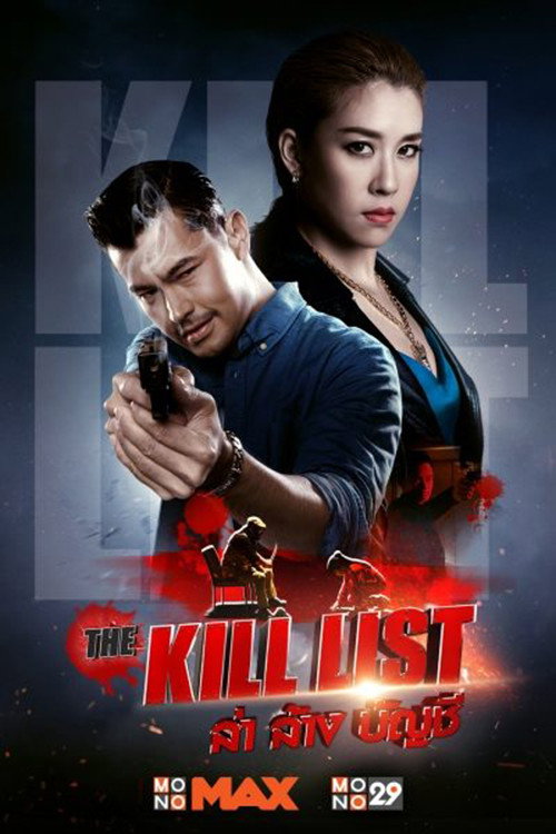The Kill List vertical backdrop 2