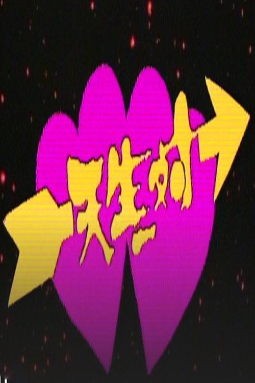天生一对 vertical backdrop 1