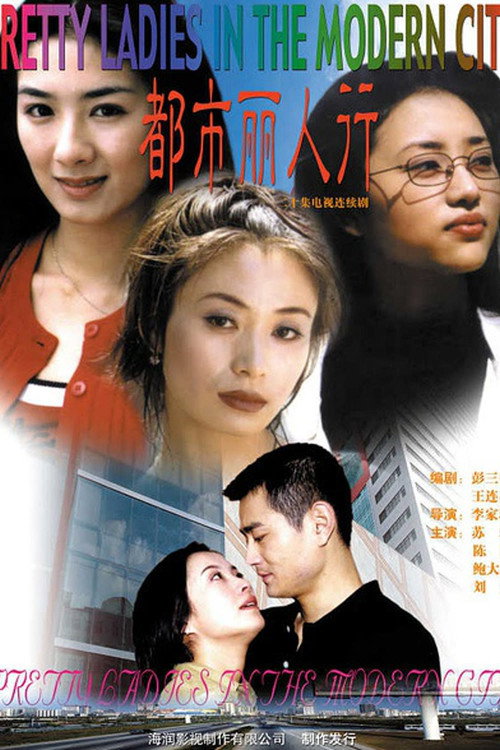 都市丽人行 vertical backdrop 1