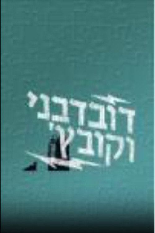 דובדבני וקובץ' vertical backdrop 1