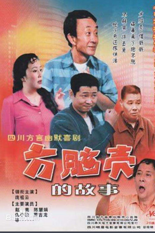 方脑壳的故事 vertical backdrop 1