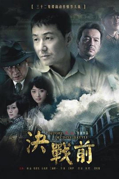 决战前 vertical backdrop 1