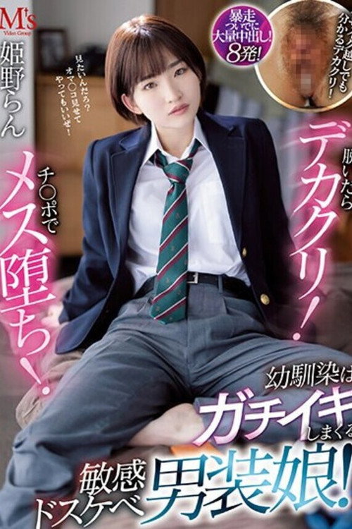 脱いだらデカクリ!チ○ポでメス堕ち! 幼馴染はガチイキしまくる敏感ドスケベ男装娘! 姫野らん vertical backdrop 1